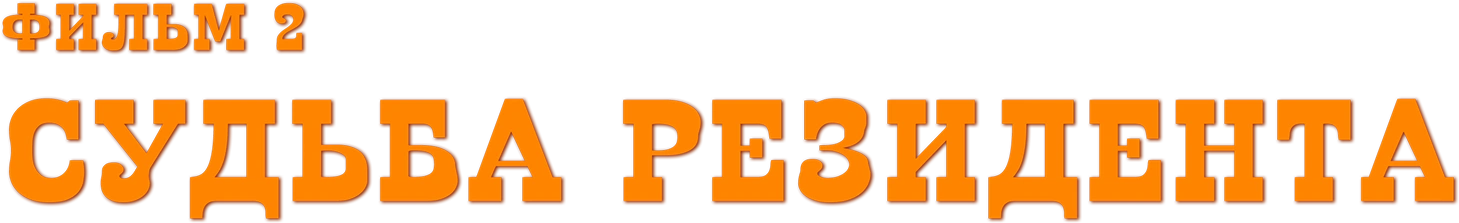 Судьба резидента. Фильм 2
