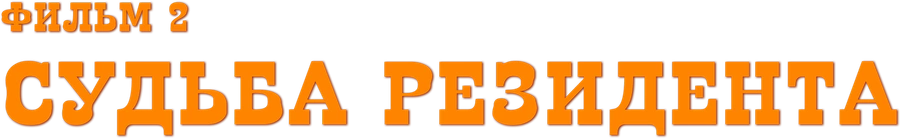 Судьба резидента. Фильм 2