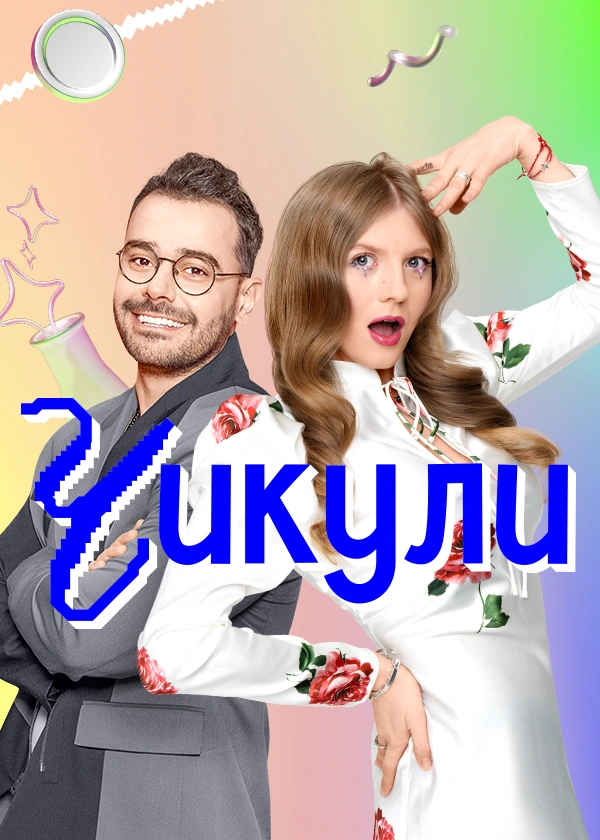 Чикули