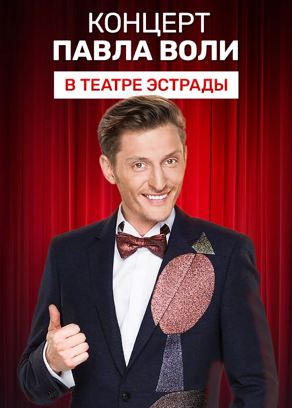 Концерт Павла Воли в Театре Эстрады