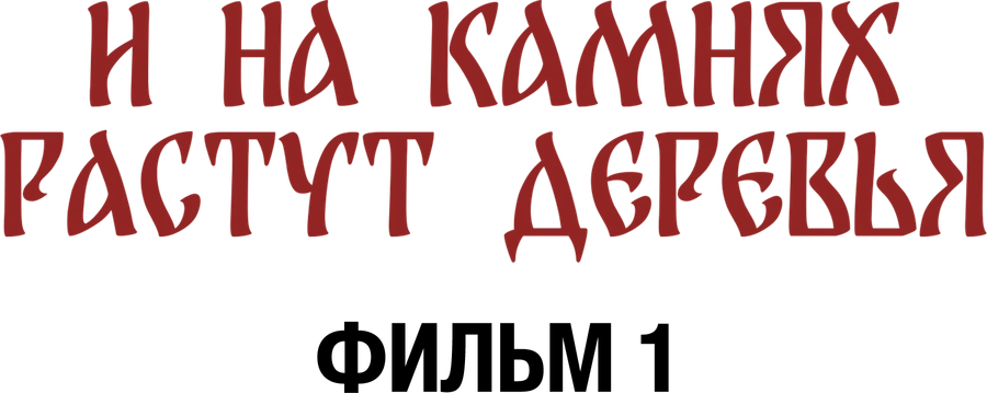 И на камнях растут деревья. Фильм 1