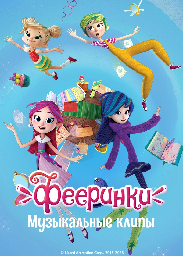 Музыкальные клипы «Фееринки»