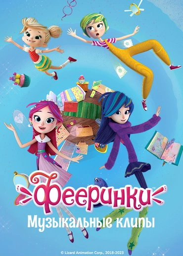 Музыкальные клипы «Фееринки»