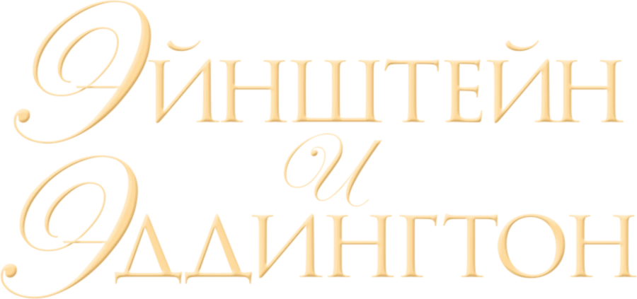 Эйнштейн и Эддингтон