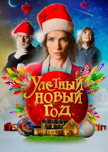 Улетный Новый год