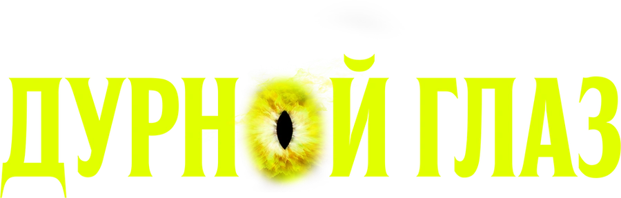 Дурной глаз (2022)