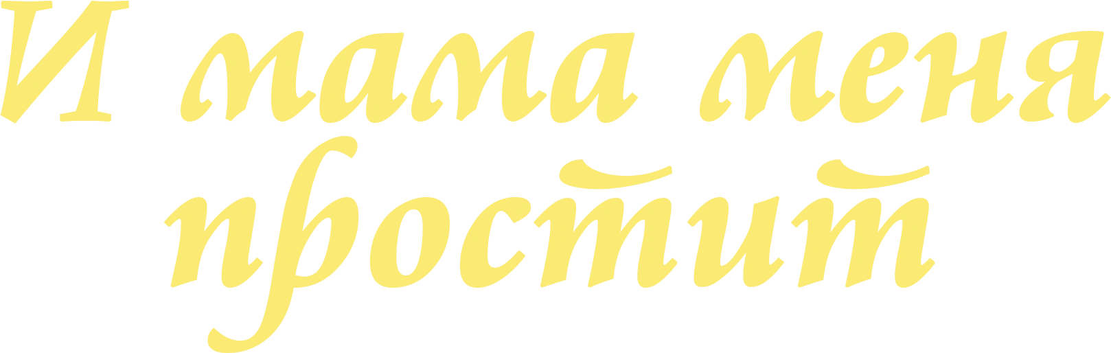 И мама меня простит
