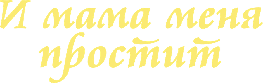 И мама меня простит