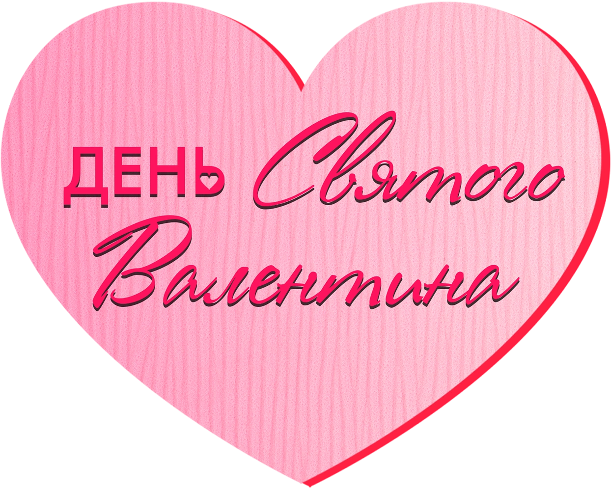 День святого Валентина