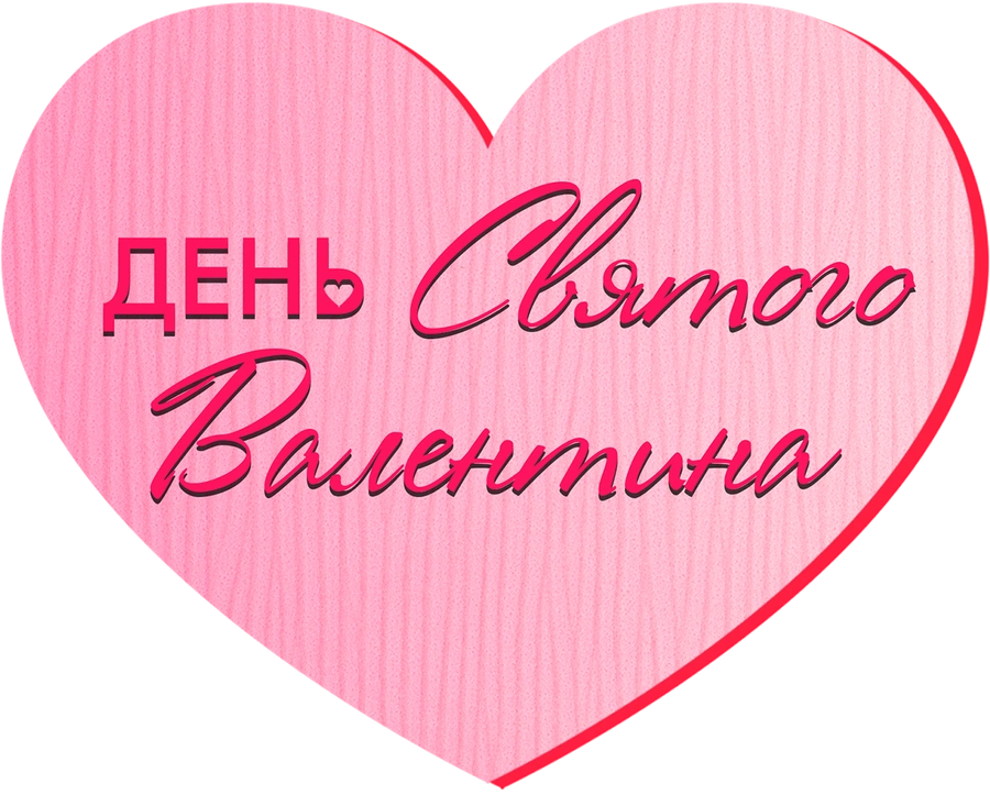День святого Валентина