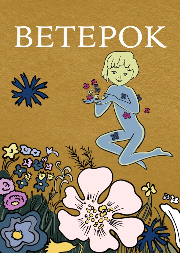 Ветерок