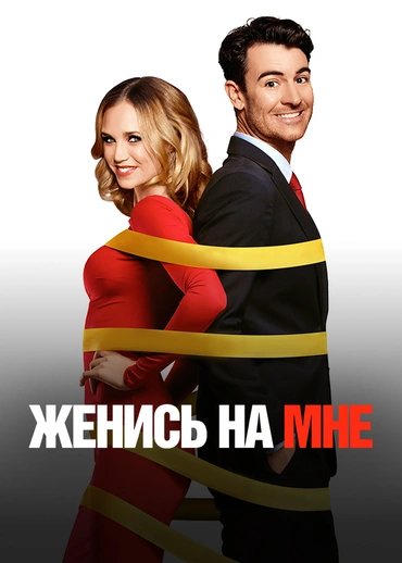 Женись на мне