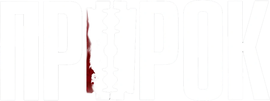 Пророк