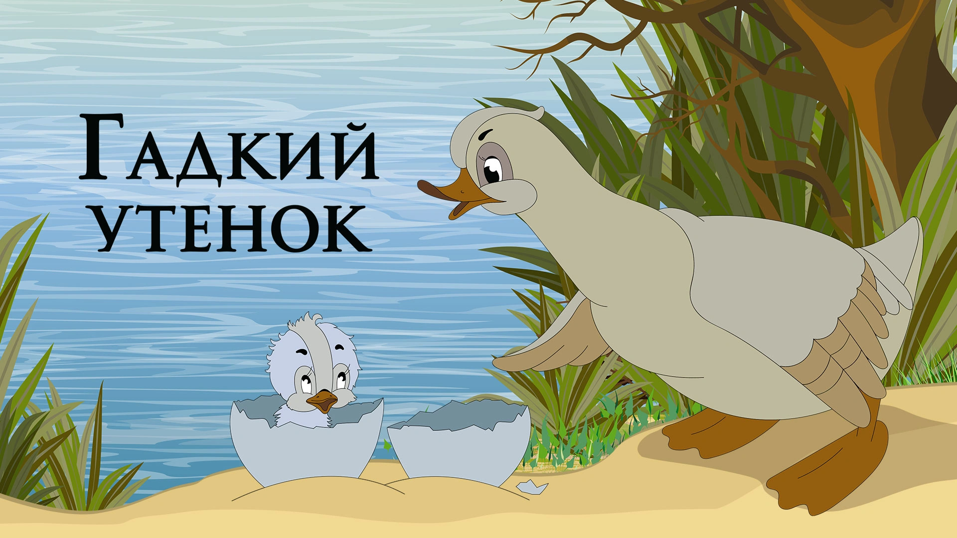 Гадкий утенок