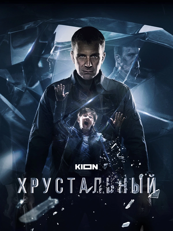 Хрустальный