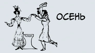 Осень