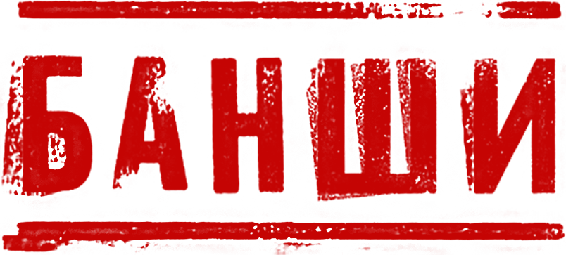 Банши