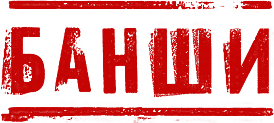 Банши