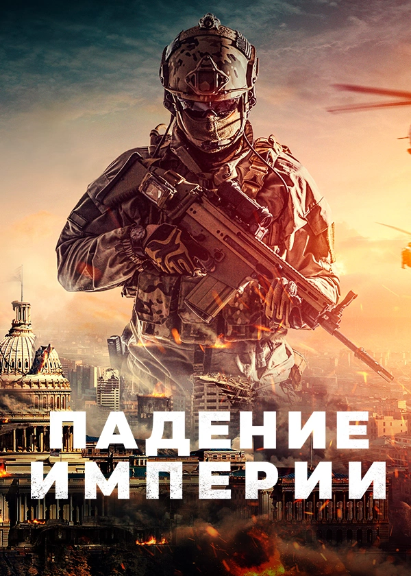 Падение империи