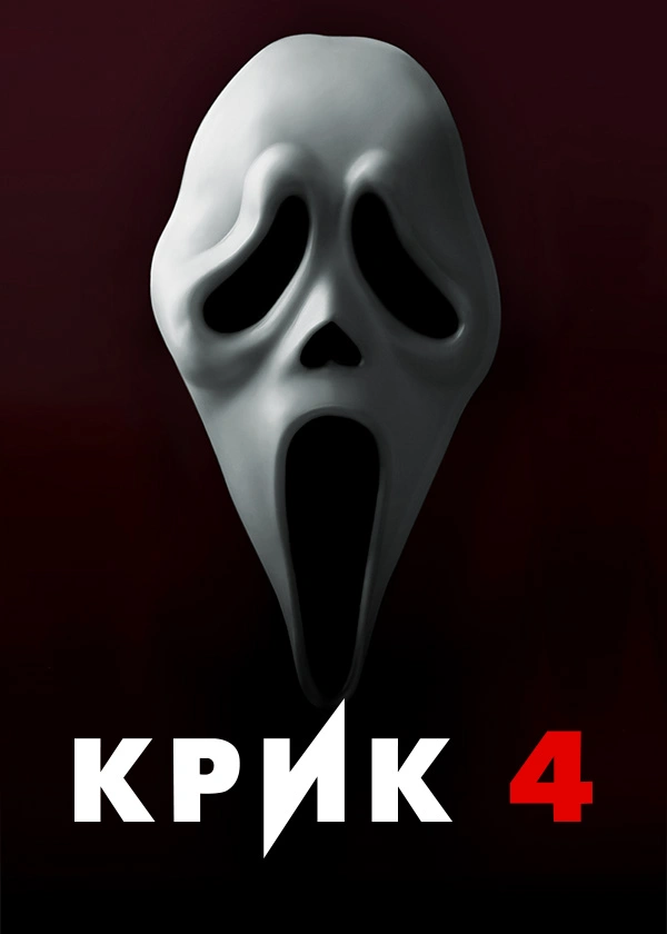 Крик 4