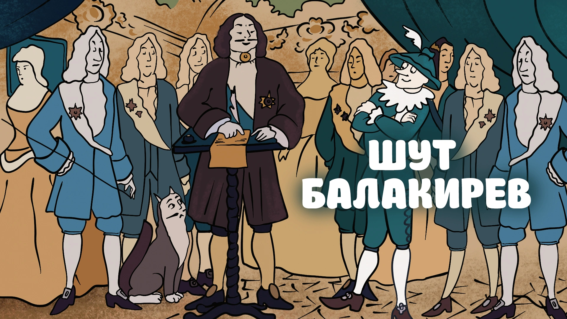Шут Балакирев (1993)