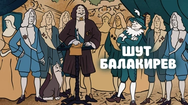 Шут Балакирев (1993)