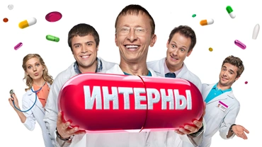 Интерны