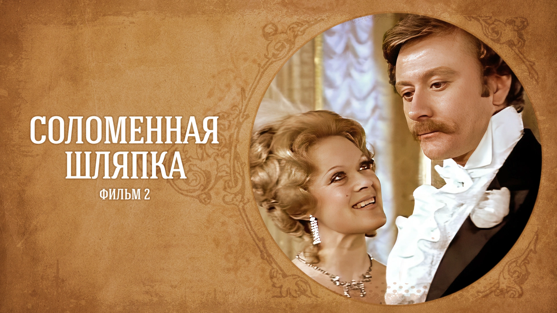 Соломенная шляпка. Фильм 2