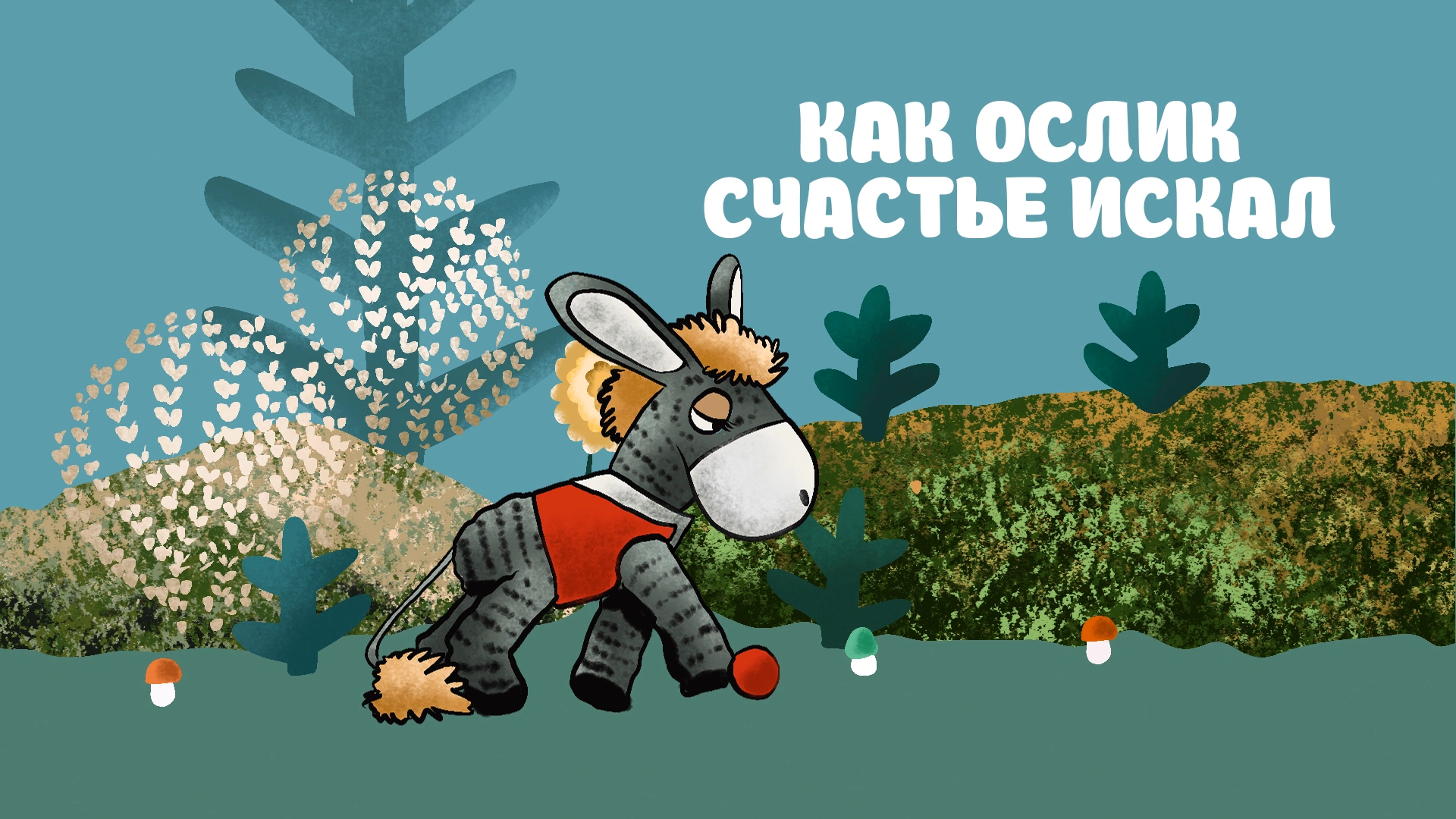 Как ослик счастье искал