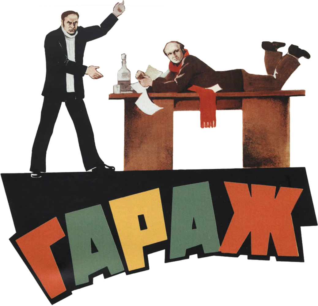 Гараж