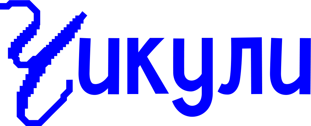 Чикули