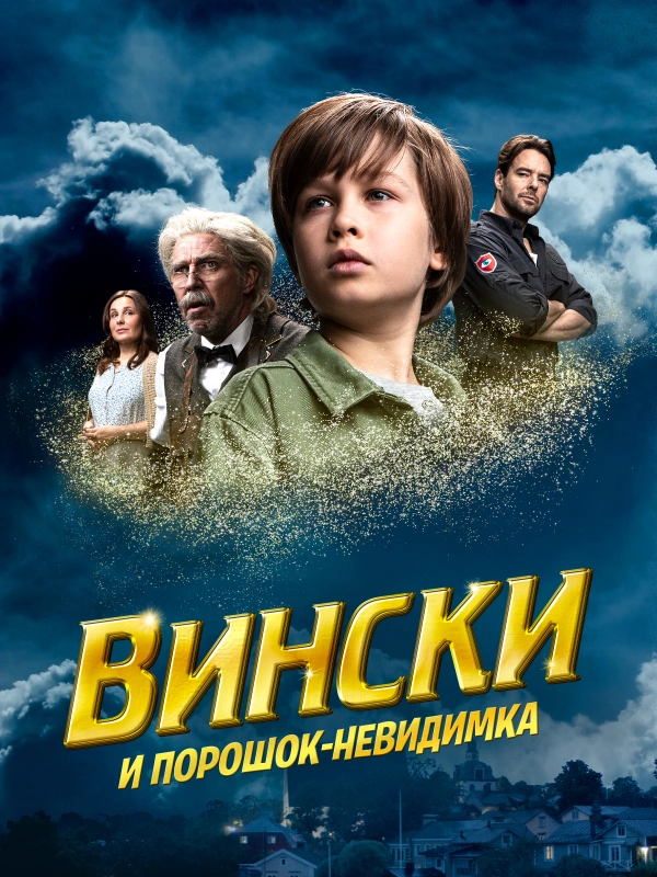 Вински и порошок-невидимка