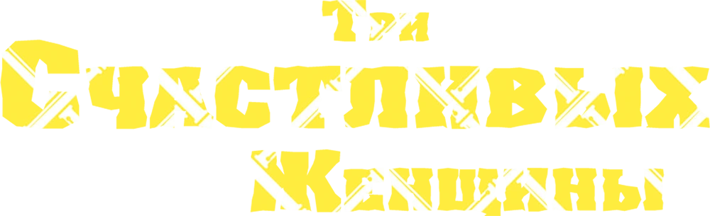 Три счастливых женщины