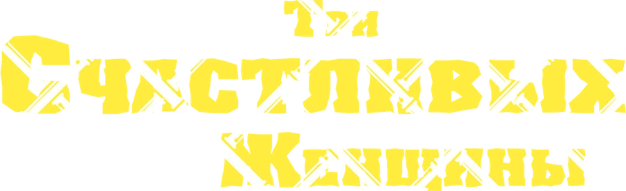 Три счастливых женщины