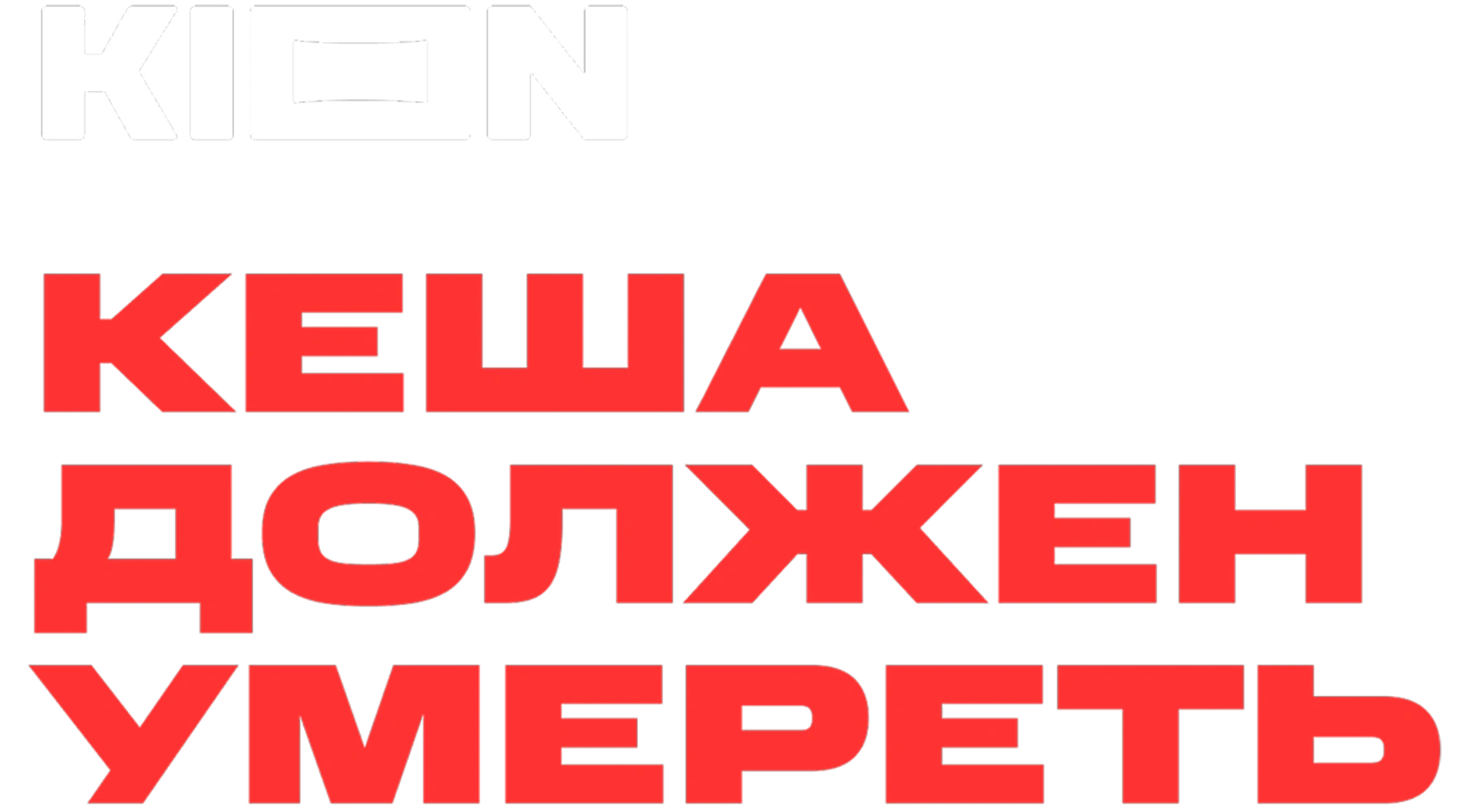 Кеша должен умереть