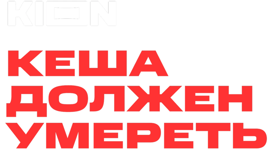 Кеша должен умереть