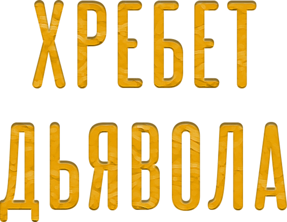 Хребет дьявола