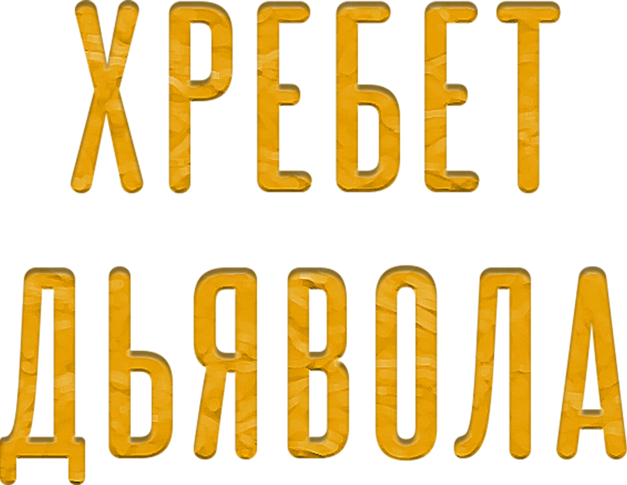Хребет дьявола