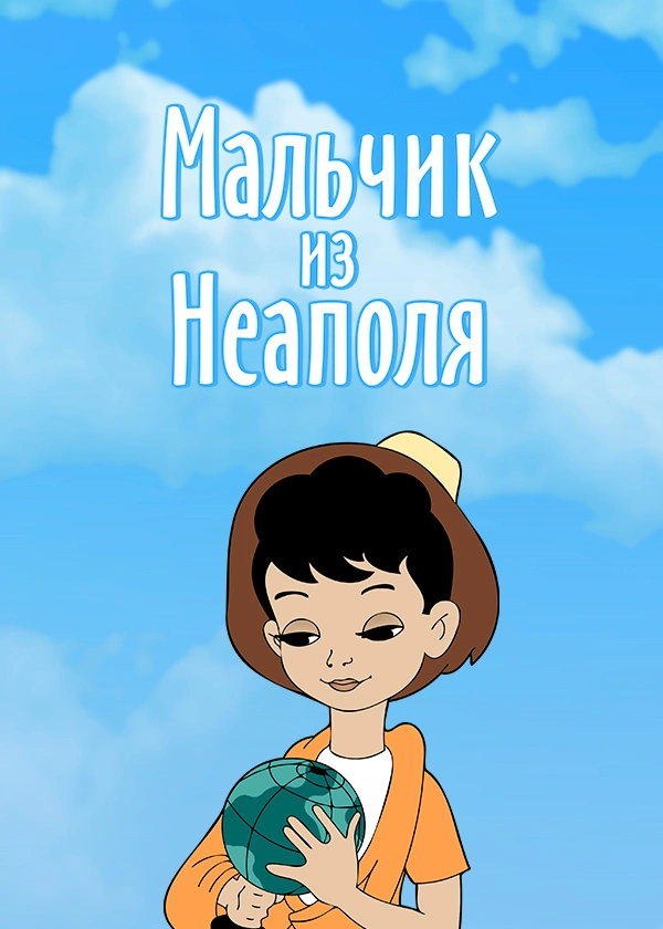 Мальчик из Неаполя