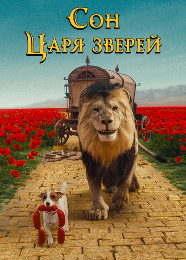 Сон царя зверей