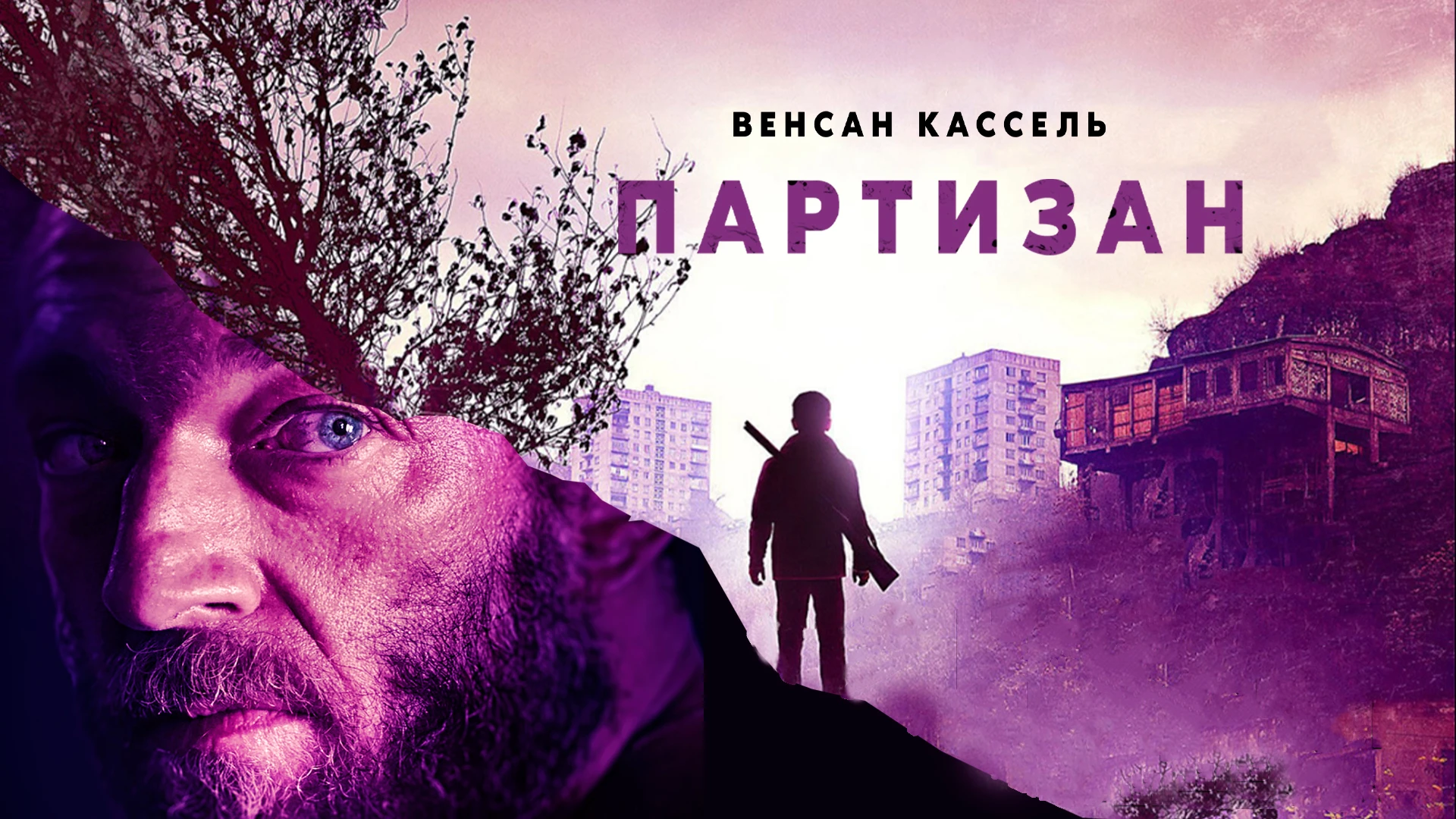 Партизан 2015