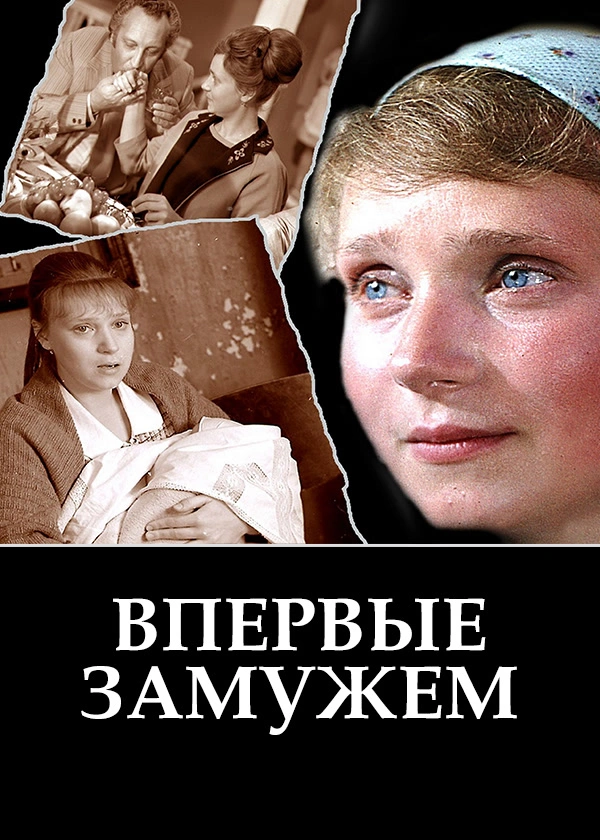 Впервые замужем