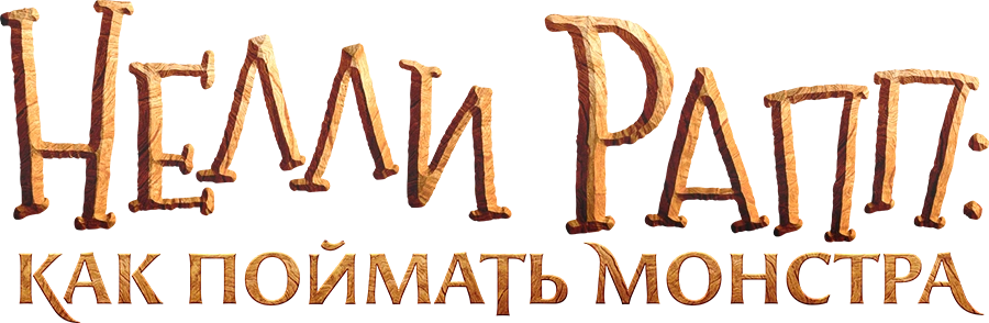 Нелли Рапп: Как поймать монстра