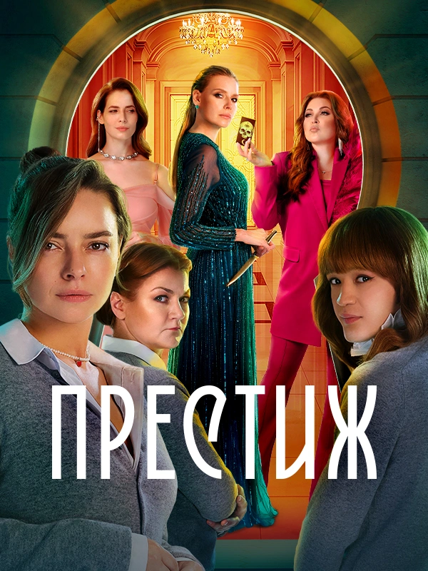 Престиж