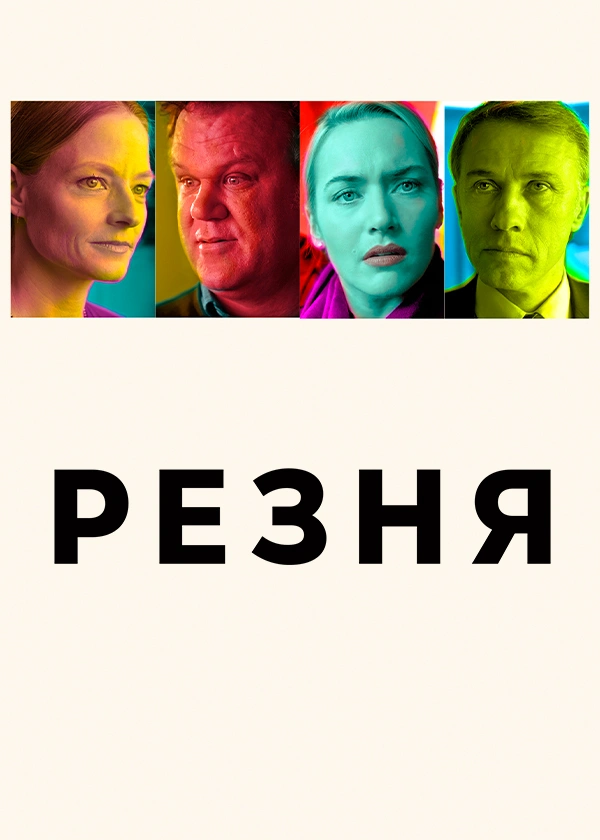 Резня (2011)