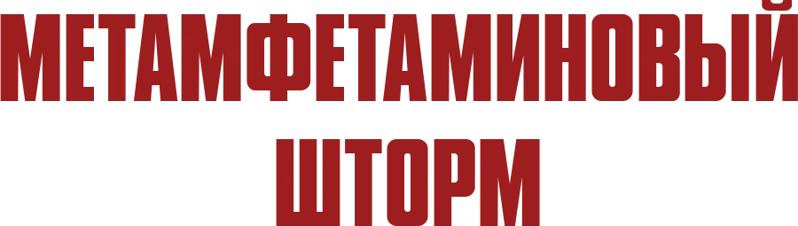 Метамфетаминовый шторм