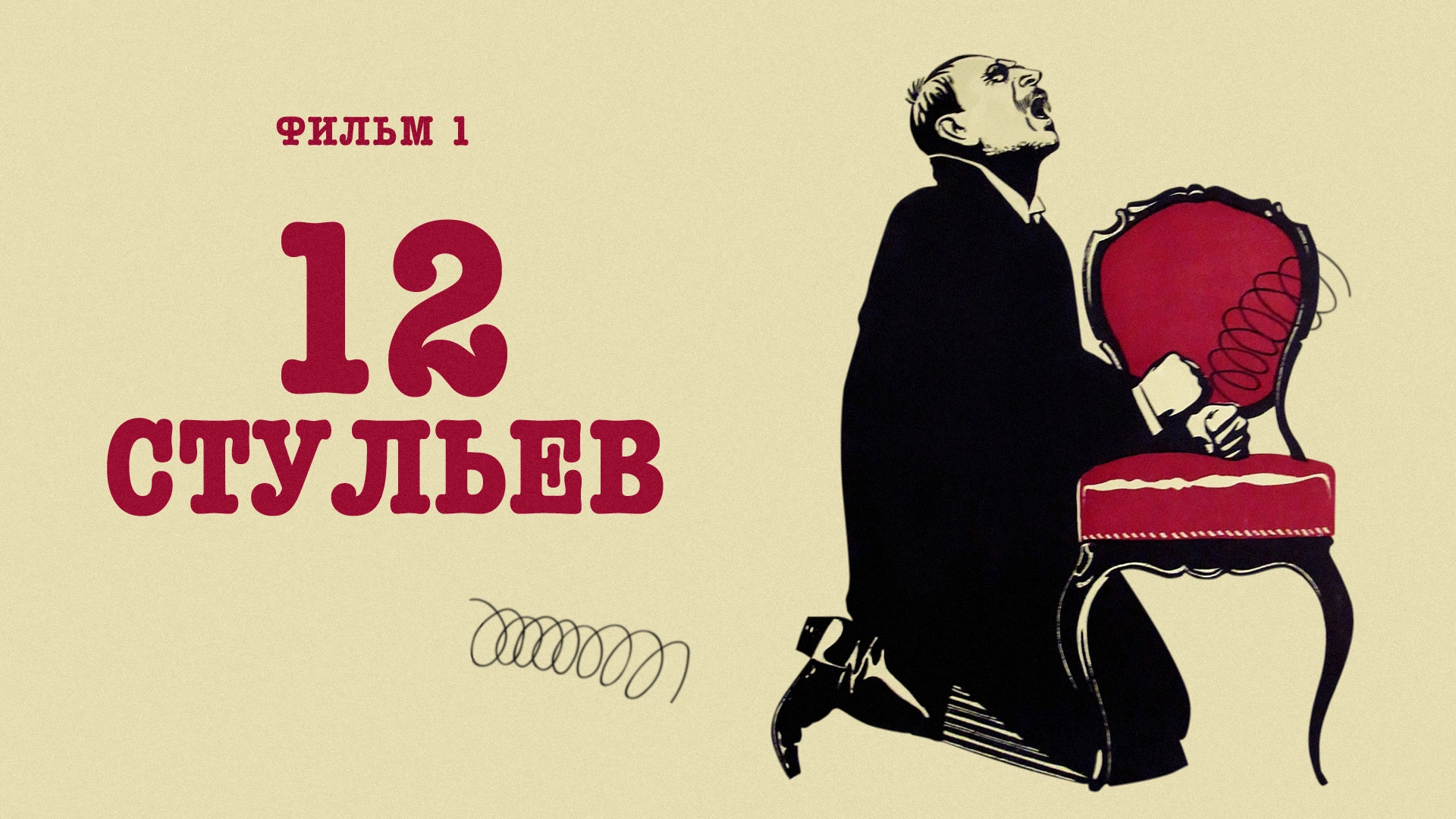 12 стульев. Фильм 1
