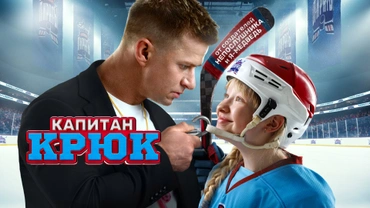 Капитан Крюк