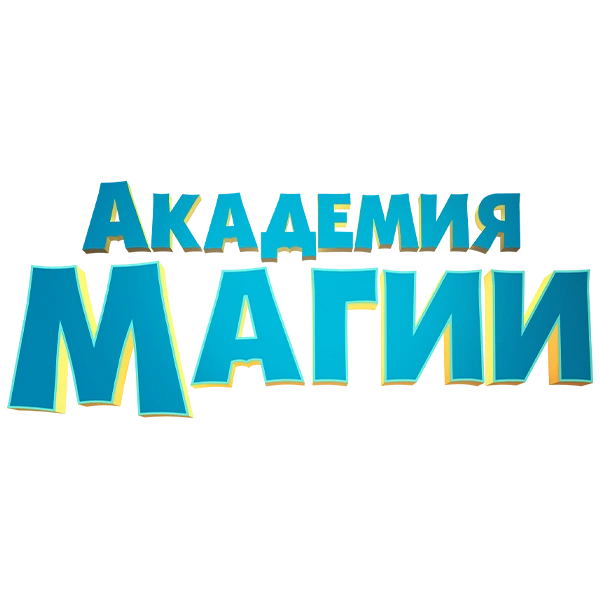 Академия магии