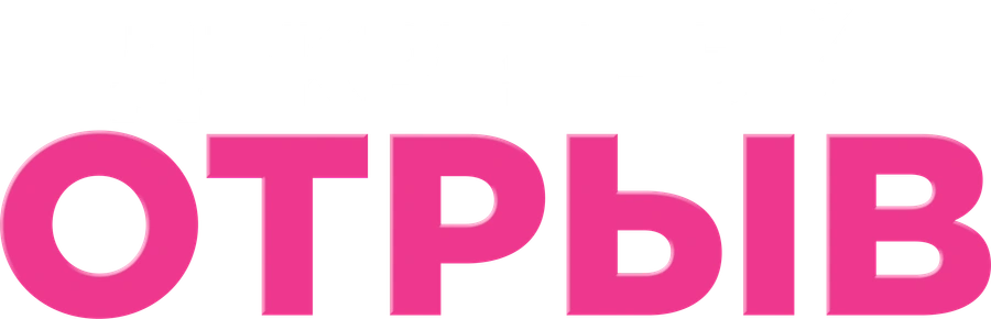 Декретный отрыв